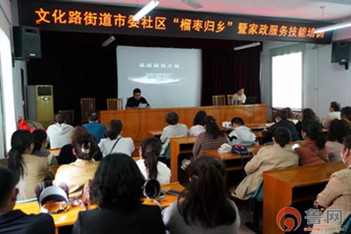 榴棗歸鄉，技能添彩——市中區文化路街道開展“新家政·愛生活”就業技能培訓